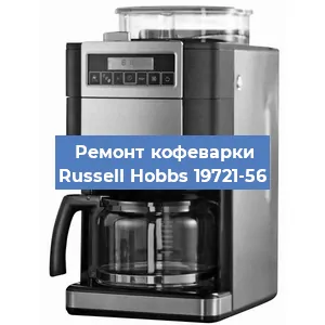 Чистка кофемашины Russell Hobbs 19721-56 от кофейных масел в Екатеринбурге